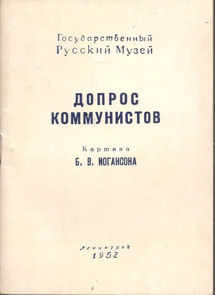 Обложка книги Допрос коммунистов. Картина Б.В.Иогансона, Вера Лаурина