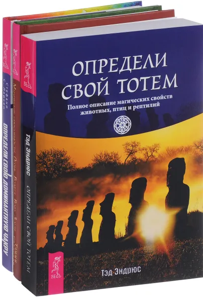 Обложка книги Определи свою доминантную чакру. Определи свой тотем. Магические способности (комплект из 3 книг), Тэд Эндрюс, Тэмми Салливан, Стефани С. Ларсен