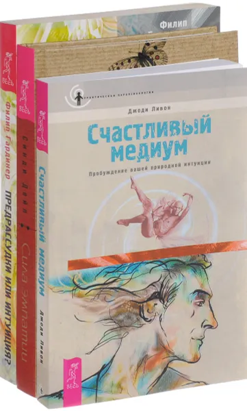 Обложка книги Сила эмпатии. Предрассудки или интуиция. Счастливый медиум (комплект из 3 книг), Синди Дейл, Филип Гардинер, Джожи Ливон