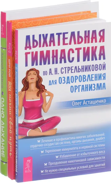 Обложка книги Дыхательная гимнастика. Йога - начни свой путь. Одно дыхание (комплект из 3 книг), Олег Асташенко, Шри Рой, Андрей Глазков