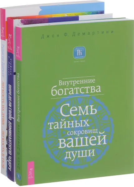 Обложка книги Определи свою доминантную чакру. Легкость на душе - легкость в теле. Внутренние богатства (комплект из 3 книг), Стефани С. Ларсен, Рудигер Дальке, Джон Ф. Демартини