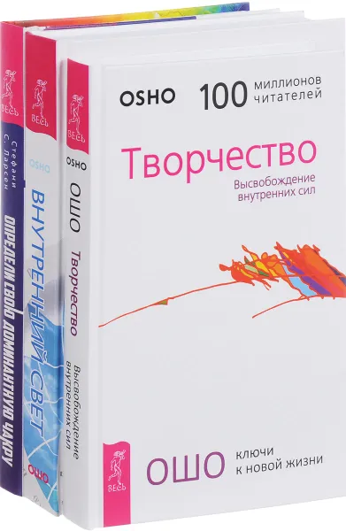 Обложка книги Определи свою доминантную чакру. Внутренний свет. Творчество (комплект из 3 книг), Ошо, Стефани С. Ларсен