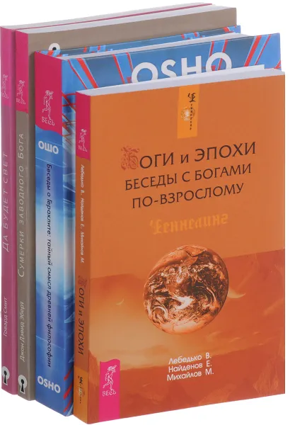 Обложка книги Беседы о Гераклите. Боги и эпохи. Да будет свет. Сумерки Бога (комплект из 4 книг), Ошо, В. Лебедько, Е. Найденов, М. Михайлов, Говард Смит, Джон Дэвид Эберт