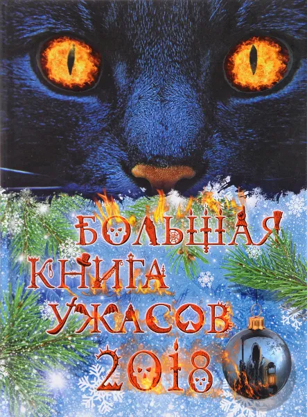 Обложка книги Большая книга ужасов 2018, М. Е. Некрасова, Е. А. Арсеньева, Р. В. Волков, И. В. Щеглова