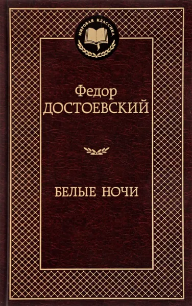 Обложка книги Белые ночи, Федор Достоевский