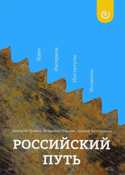 Обложка книги Российский путь. Идеи. Интересы. Институты. Иллюзии, Д. Травин