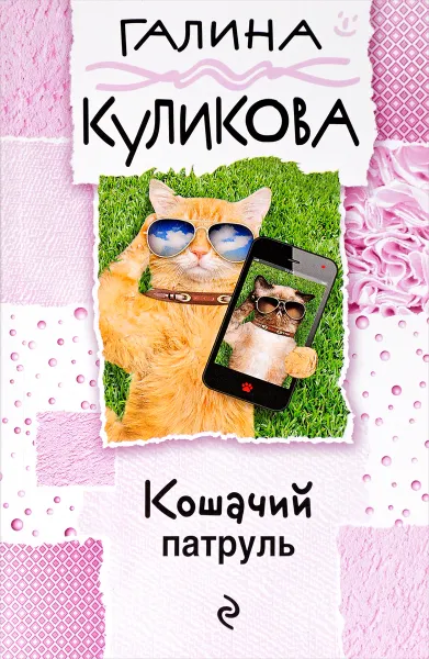 Обложка книги Кошачий патруль, Куликова Галина Михайловна