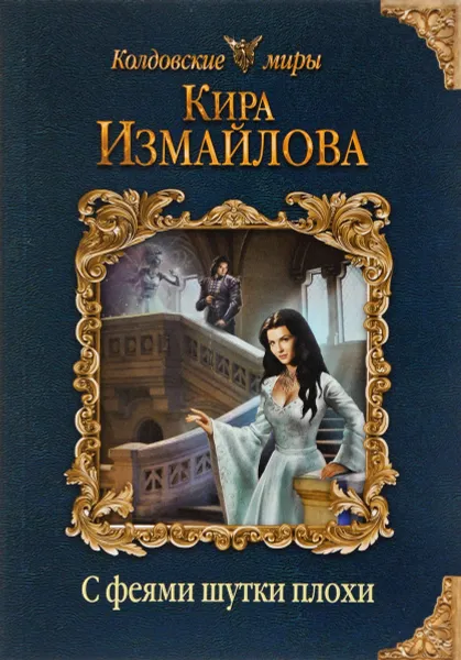 Обложка книги С феями шутки плохи, Кира Измайлова