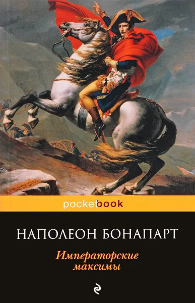 Обложка книги Императорские максимы, Наполеон Бонапарт
