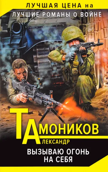 Обложка книги Вызываю огонь на себя, Александр Тамоников