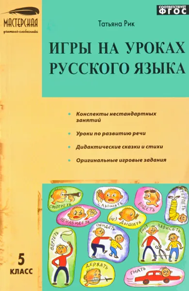 Обложка книги Игры на уроках русского языка. 5 класс, Татьяна Рик