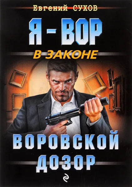 Обложка книги Воровской дозор, Евгений Сухов