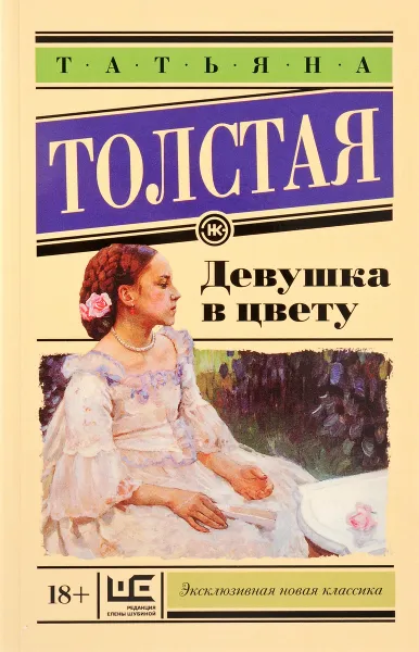 Обложка книги Девушка в цвету, Татьяна Толстая