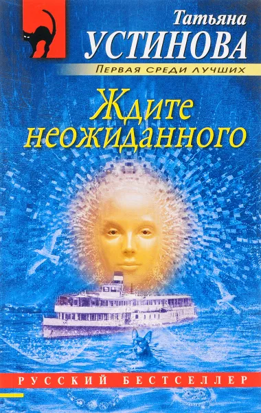 Обложка книги Ждите неожиданного, Устинова Татьяна Витальевна