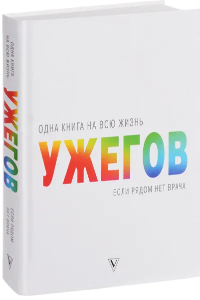 Обложка книги Одна книга на всю жизнь. Если рядом нет врача, Г. Н. Ужегов