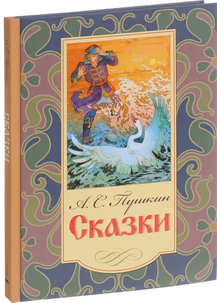 Обложка книги А. С. Пушкин. Сказки, Пушкин А.С.