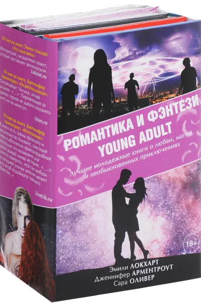 Обложка книги Романтика и фэнтези Young Adult (комплект из 4 книг), Эмили Локхарт, Дженнифер Арментроут, Сара Оливер