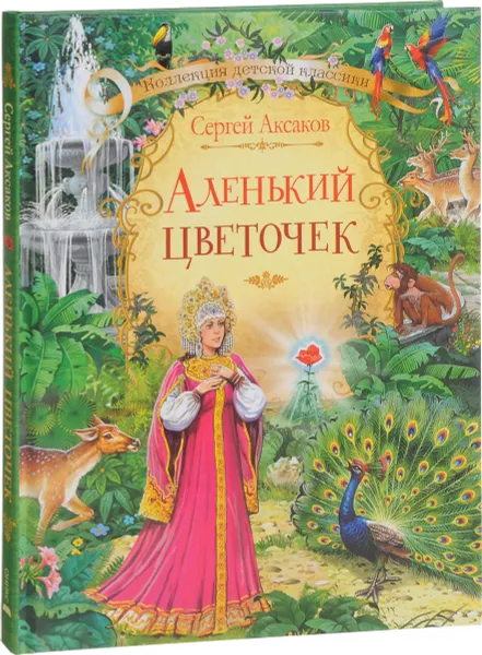 Обложка книги Аленький цветочек, Сергей Аксаков