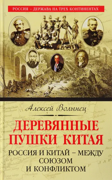 Обложка книги Деревянные пушки Китая. Россия и Китай - между союзом и конфликтом, Алексей Волынец