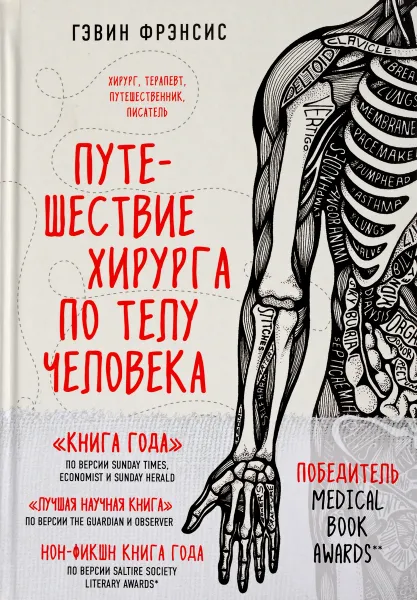 Обложка книги Путешествие хирурга по телу человека, Гэвин Фрэнсис