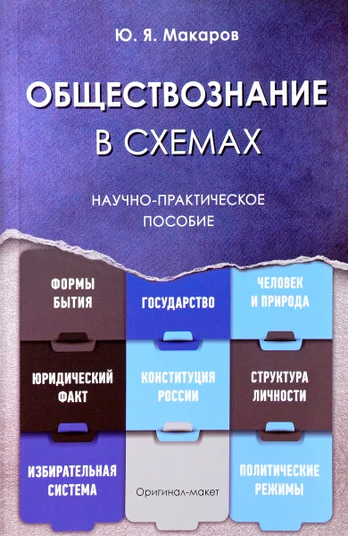 Обложка книги Обществознание в схемах. Научно-практическое пособие, Ю.Я. Макаров