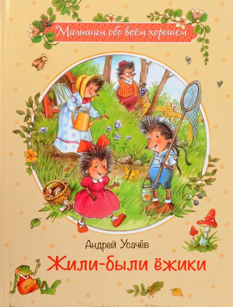 Обложка книги Жили-были ежики, Усачев А.А.