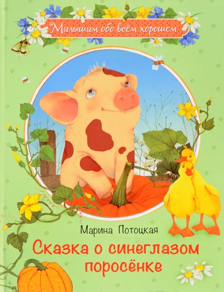 Обложка книги Сказка о синеглазом поросенке, Потоцкая Марина Марковна