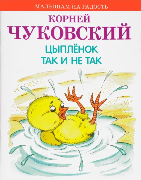 Обложка книги Цыпленок. Так и не так, Чуковский К.И.