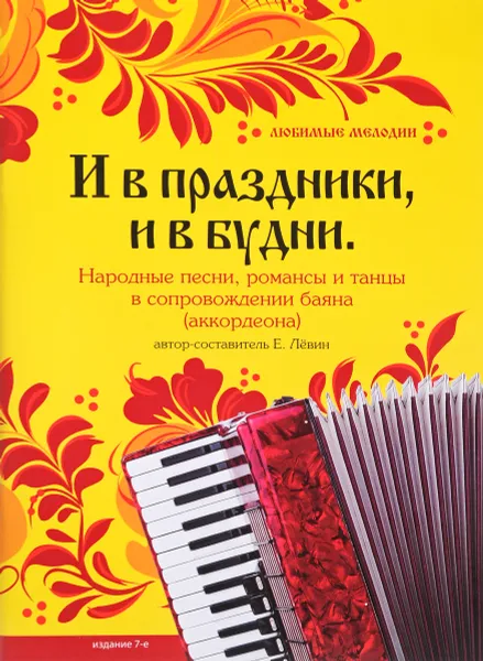 Обложка книги И в праздники, и в будни. Народные песни, романсы, танцы в сопровождении баяна (аккордеона), Евгений Лёвин