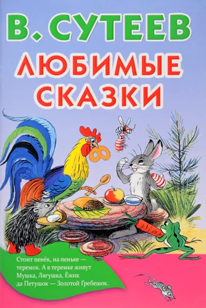 Обложка книги Любимые сказки, В. Сутеев