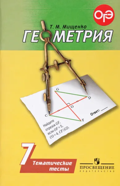 Обложка книги Геометрия. 7 класс. Тематические тесты, Т. М. Мищенко