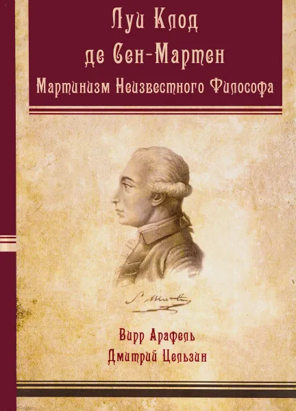 Обложка книги Мартинизм Неизвестного Философа, Луи Клод де Сен-Мартен