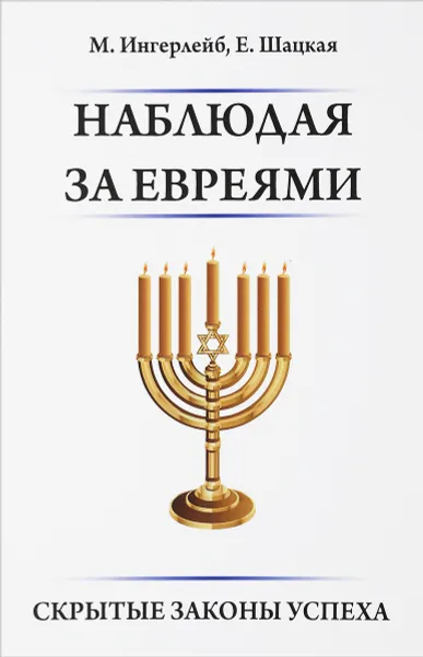 Обложка книги Наблюдая за евреями. Скрытые законы успеха, М. Ингерлейб, Е. Шацкая