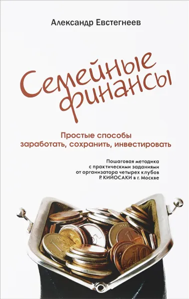Обложка книги Семейные финансы. Простые способы заработать, сохранить, инвестировать, Александр Евстигнеев