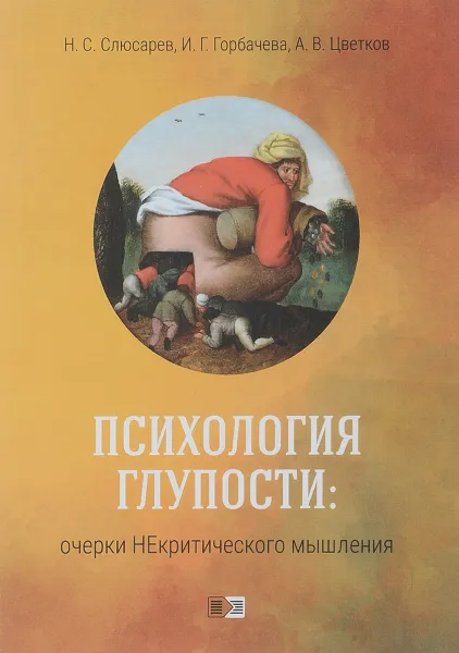 Обложка книги Психология глупости. Очерки Некритического мышления., Н. С. Слюсарев, И. Г. Горбачева, А. В. Цветков