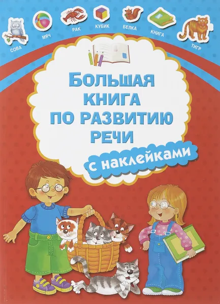 Обложка книги Большая книга по развитию речи (+ наклейки), В. Г. Дмитриева