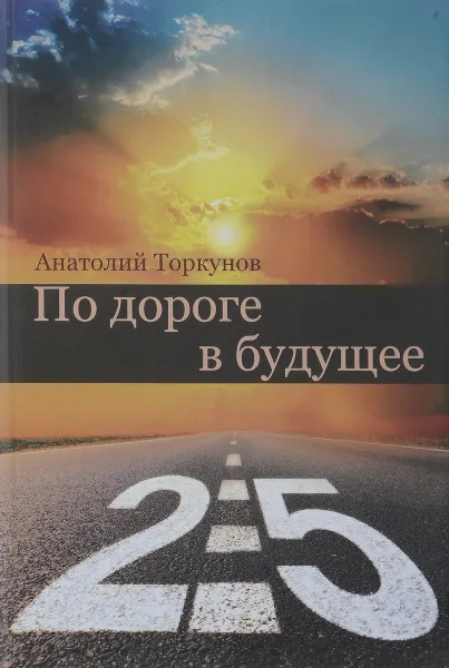 Обложка книги По дороге в будущее - 2.5, Анатолий Торкунов