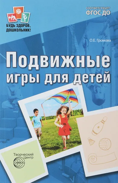 Обложка книги Подвижные игры для детей, О. Е. Громова