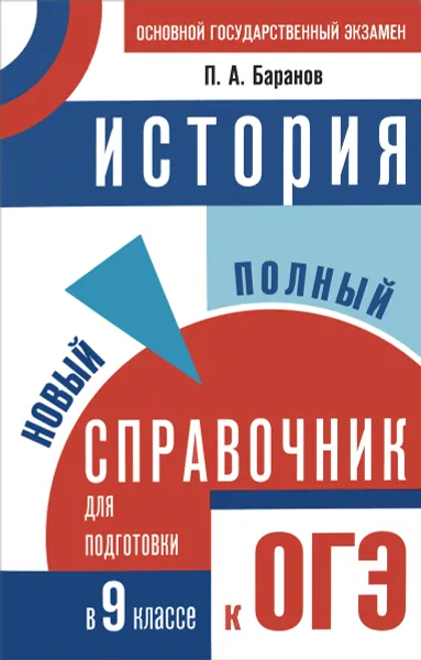 Обложка книги История. 9 класс. Новый полный справочник для подготовки к ОГЭ, П. А. Баранов