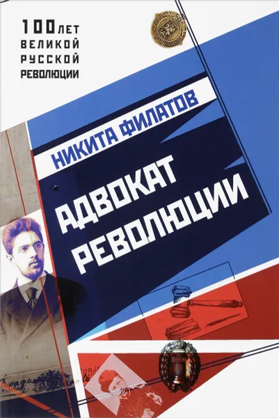 Обложка книги Адвокат Революции, Никита Филатов