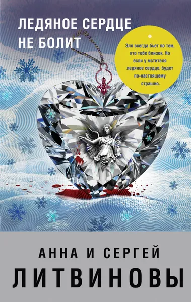 Обложка книги Ледяное сердце не болит, Анна Литвинова, Сергей Литвинов