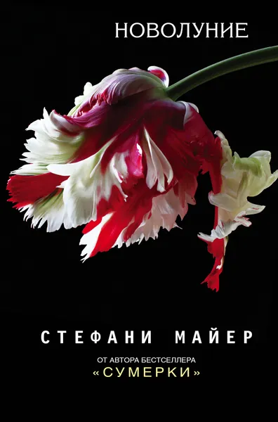Обложка книги Новолуние, Стефани Майер