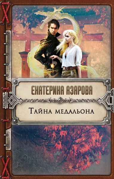 Обложка книги Тайна медальона, Екатерина Азарова