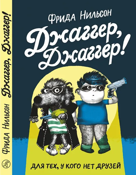 Обложка книги Джаггер, Джаггер!, Фрида Нильсон