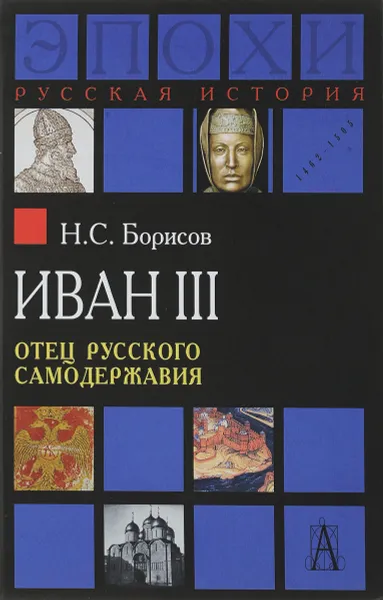 Обложка книги Иван III. Отец русского самодержавия, Н. С. Борисов