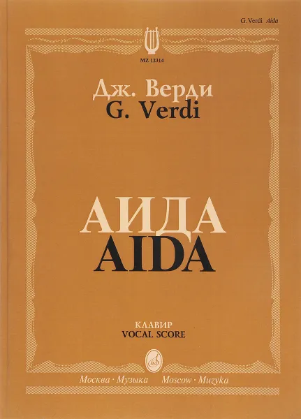 Обложка книги Дж. Верди. Аида. Опера в 4 действиях. Клавир, Дж. Верди