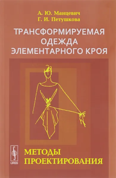 Обложка книги Трансформируемая одежда элементарного кроя. Методы проектирования, А. Ю. Манцевич, Г. И. Петушкова