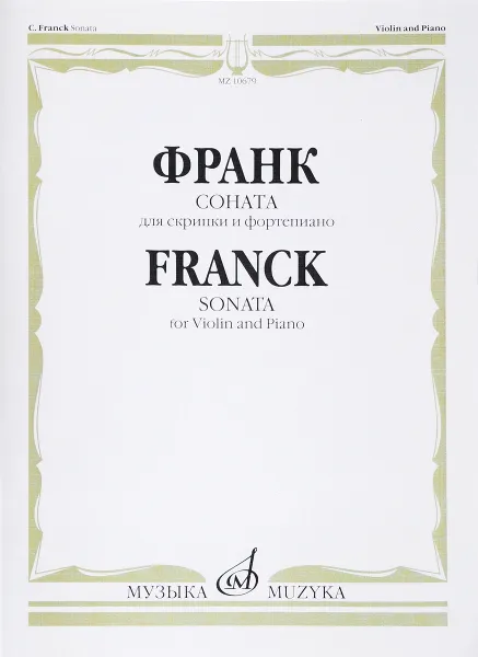 Обложка книги Франк. Соната. Для скрипки и фортепиано / Franck: Sonata: For Violin and Piano, С. Франк