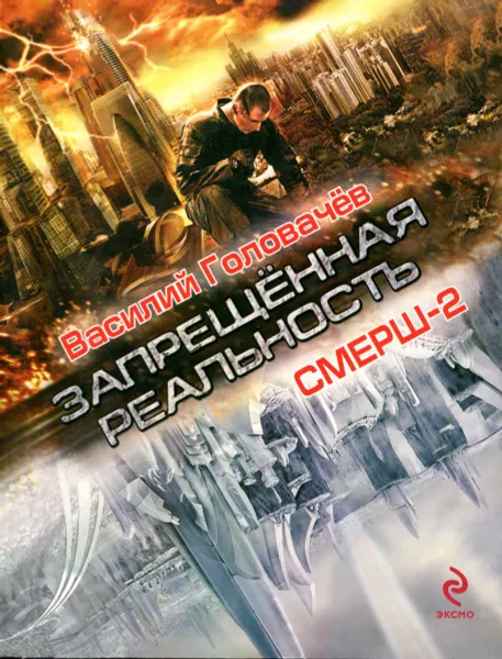 Обложка книги Запрещенная реальность. СМЕРШ-2, Василий Головачёв