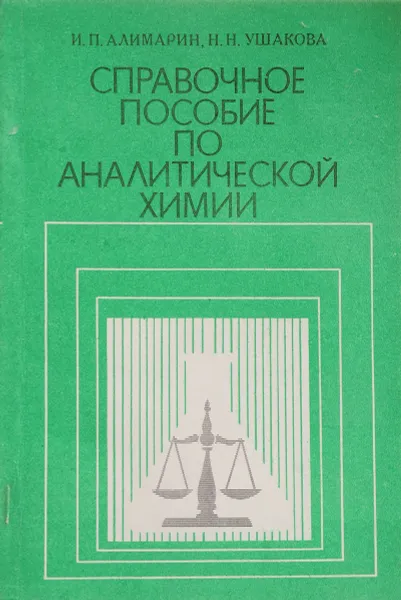 Обложка книги Справочное пособие по аналитической химии, Алимарин И.П., Ушакова Н.Н.